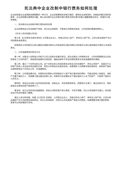 民法典中企业改制中银行债务如何处理