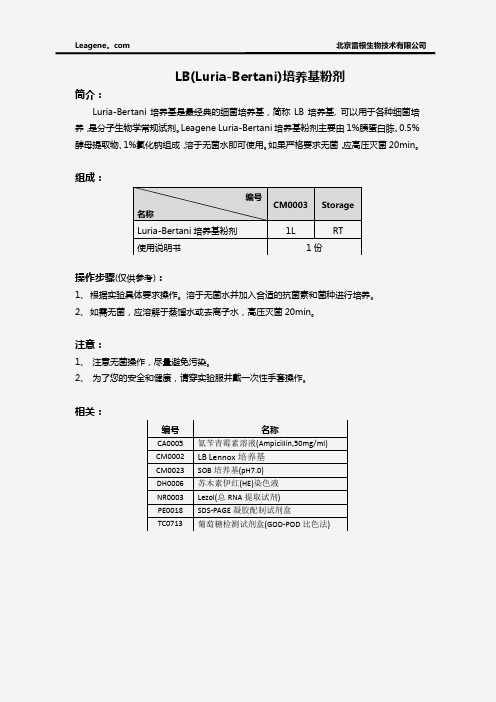 LB(Luria-Bertani)培养基粉剂