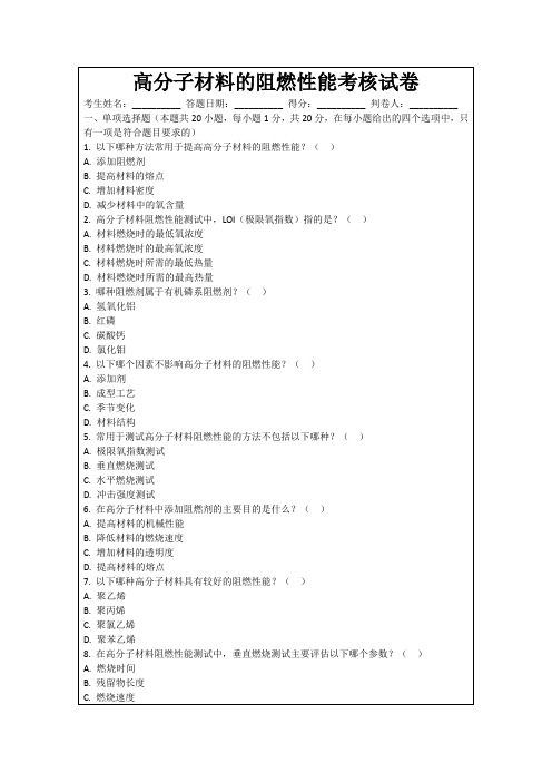 高分子材料的阻燃性能考核试卷