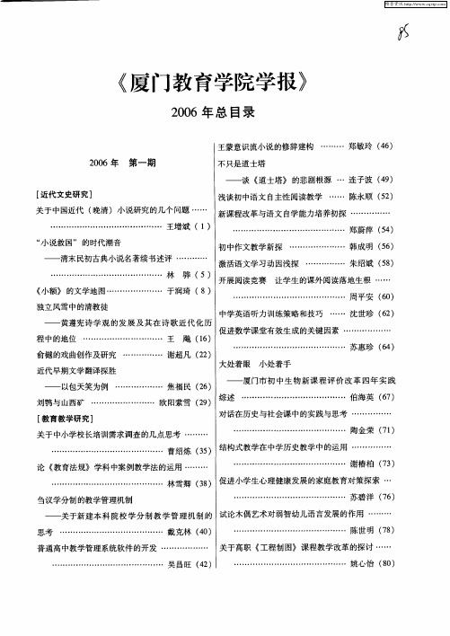 《厦门教育学院学报》2006年总目录