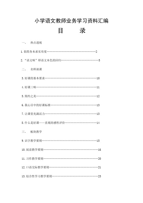 小学语文教师业务学习资料汇编