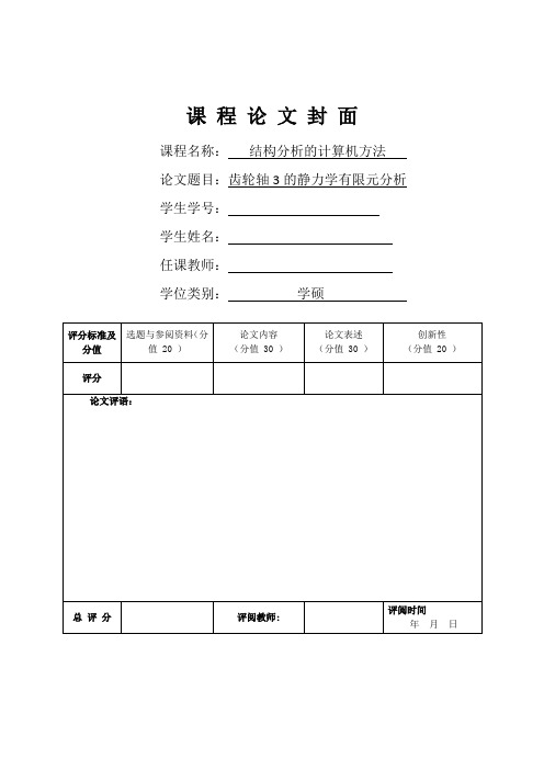 齿轮轴的静力学有限元分析