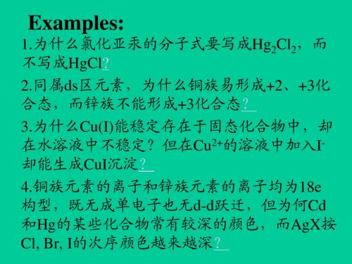 无机化学下册:Examples-Cu and Zn
