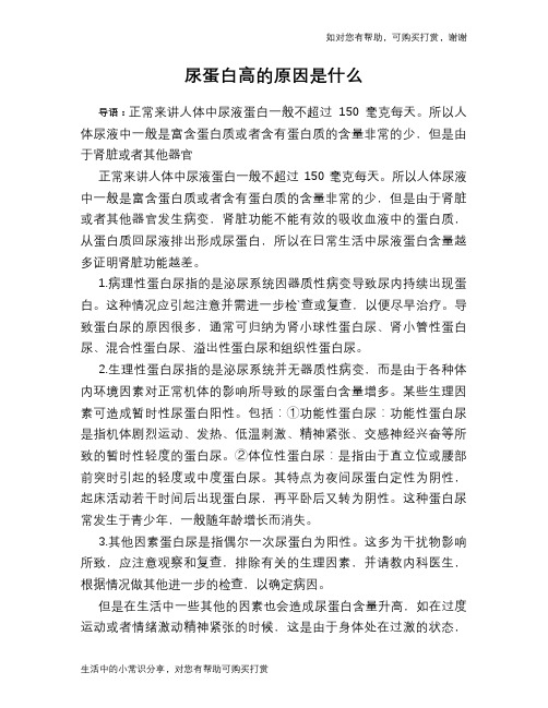 尿蛋白高的原因是什么