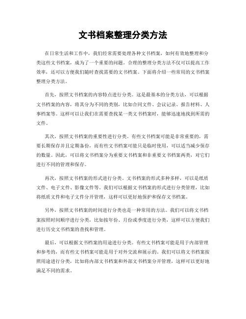 文书档案整理分类方法