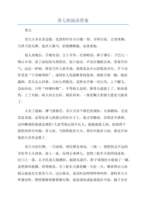 苏七块阅读答案