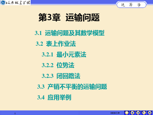 3运筹学运输问题解析