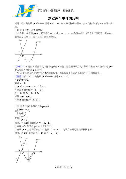 4因动点产生的平行四边形问题