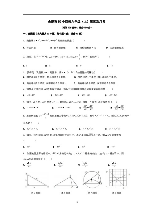 合肥市50中西2018-2019学年九年级(上)第三次月考测试卷