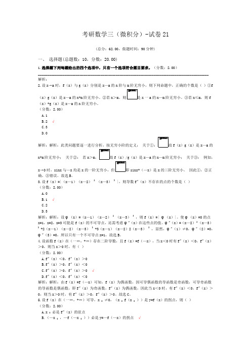 考研数学三(微积分)-试卷21