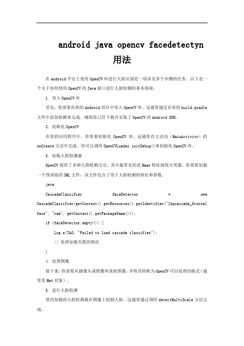 android java opencv facedetectyn 用法