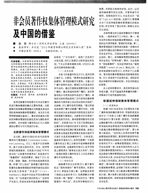 非会员著作权集体管理模式研究