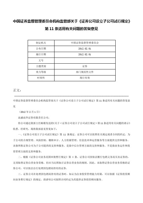 中国证券监督管理委员会机构监管部关于《证券公司设立子公司试行规定》第11条适用有关问题的答复意见-