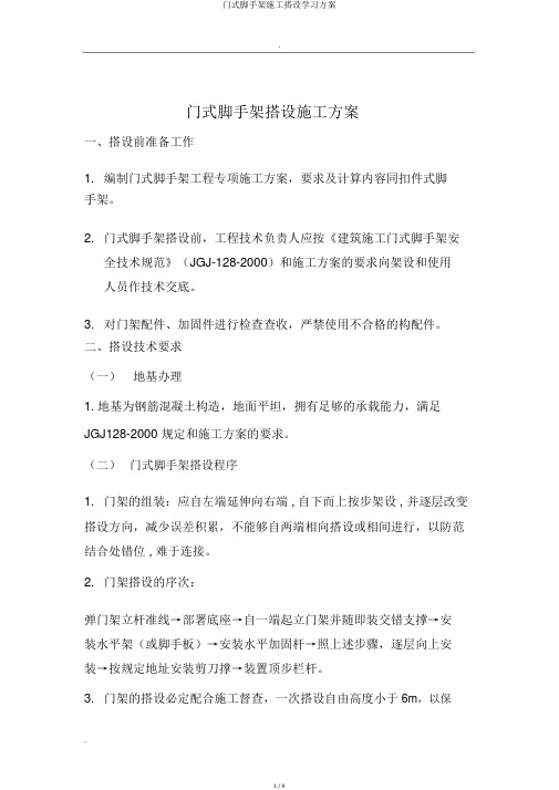 门式脚手架施工搭设学习方案