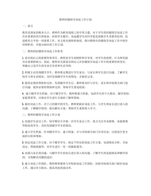 教师控辍保学劝返工作计划