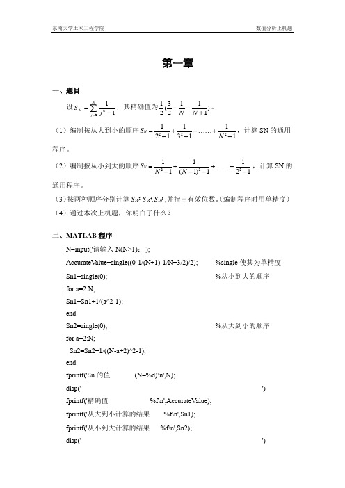 东南大学数值分析上机