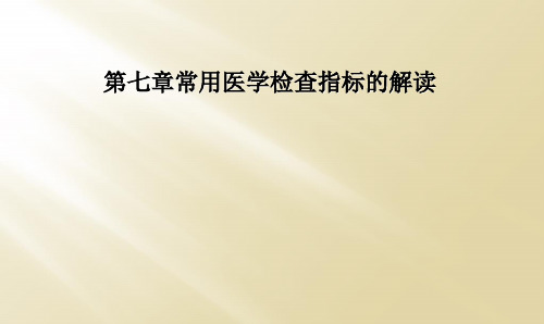 第七章常用医学检查指标的解读