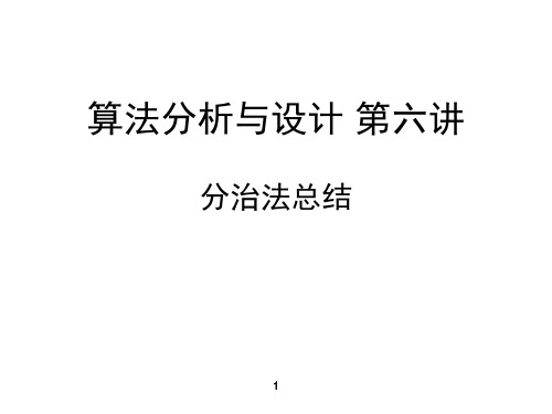 4+ 算法分析与设计 第四讲分治法总结