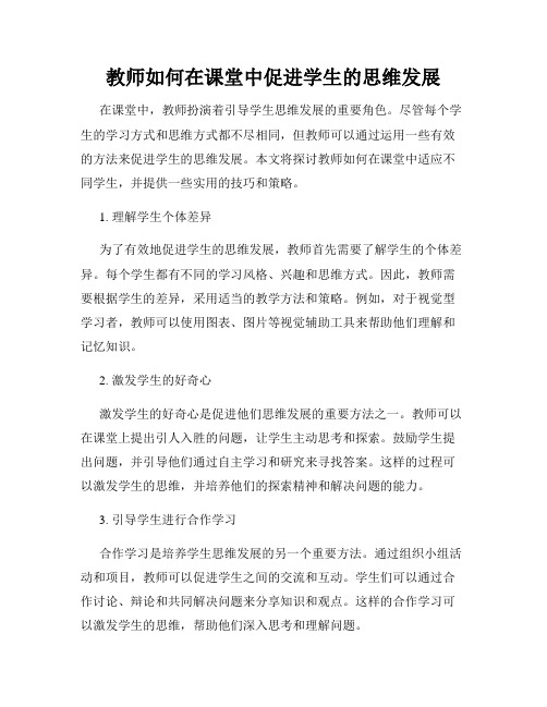 教师如何在课堂中促进学生的思维发展