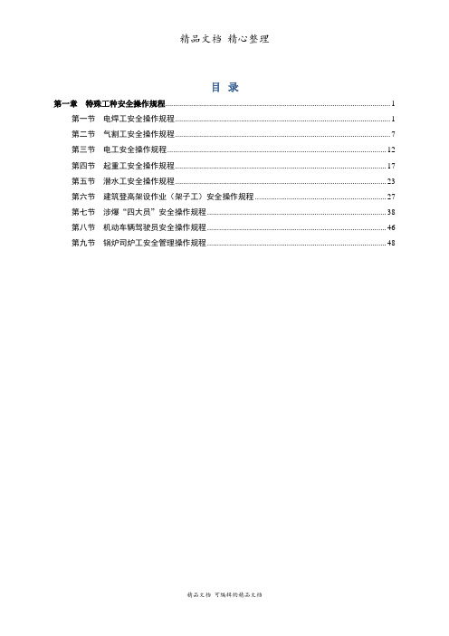 电工起重工等特殊工种安全操作规程