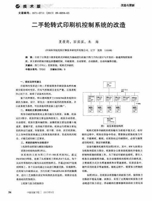 二手轮转式印刷机控制系统的改造