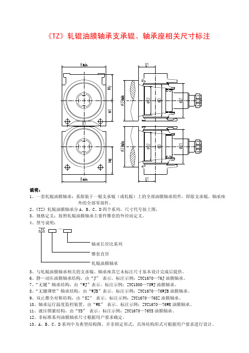 《TZ》油膜轴承系列尺寸及承载能力