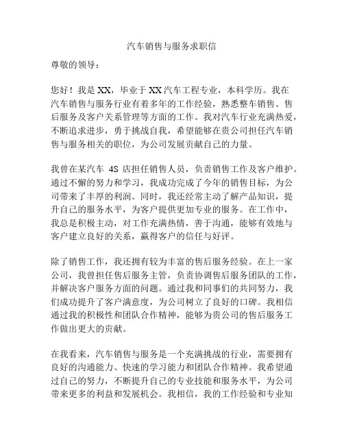 汽车销售与服务求职信