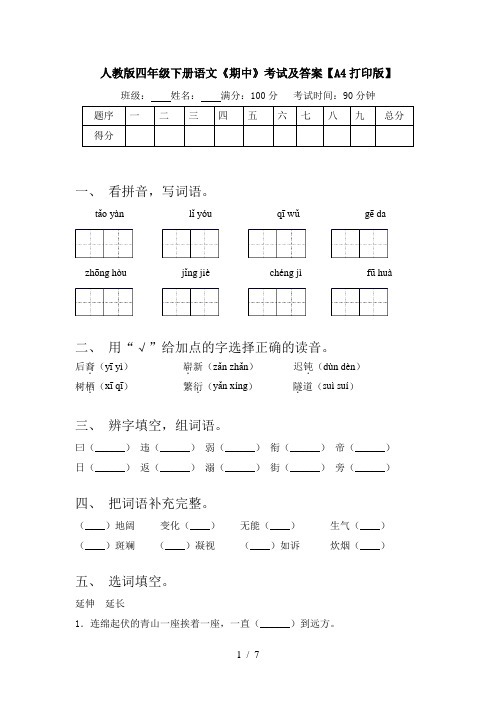 人教版四年级下册语文《期中》考试及答案【A4打印版】