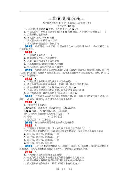 《金版新学案》高三化学一轮复习 第10章 化学实验基础单元质量检测 鲁科版