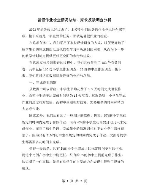 暑假作业检查情况总结：家长反馈调查分析