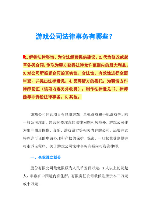 游戏公司法律事务有哪些？