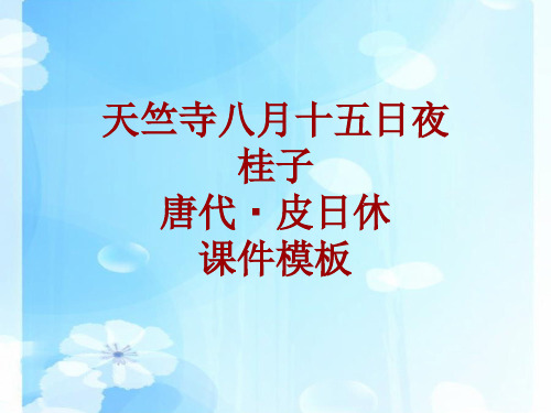 古诗文系列课件模板-天竺寺八月十五日夜桂子