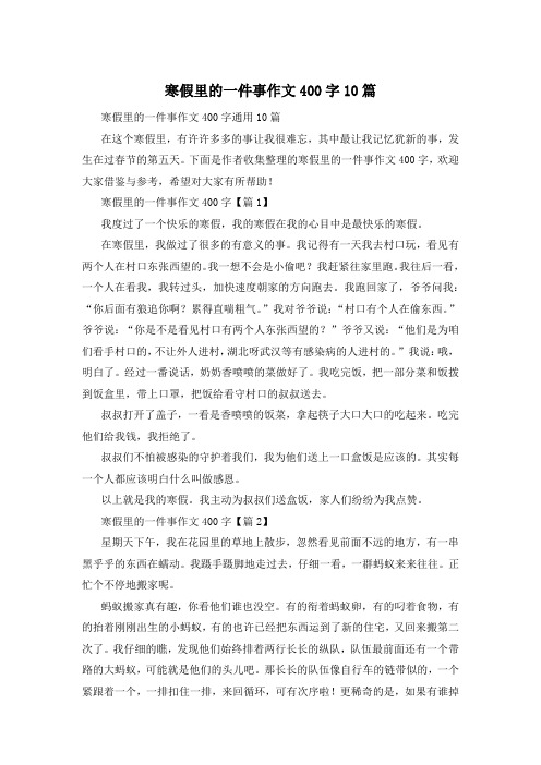 寒假里的一件事作文400字10篇