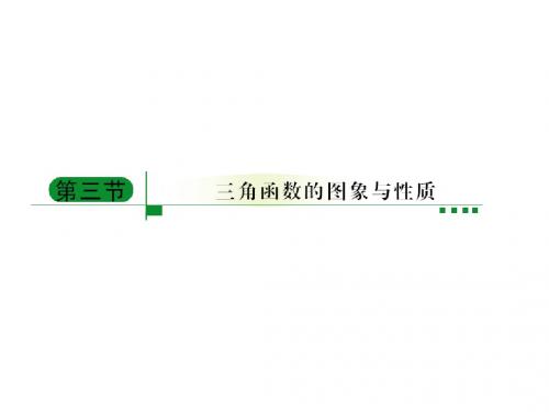 高中数学一轮复习课件：三角函数的图像和性质