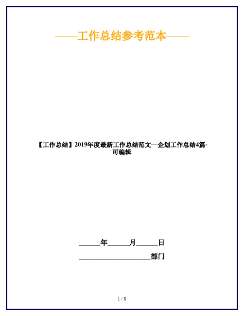 【工作总结】2019年度最新工作总结范文—企划工作总结4篇-可编辑