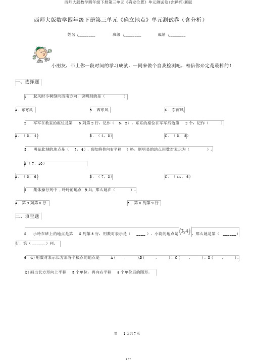 西师大版数学四年级下册第三单元《确定位置》单元测试卷(含解析)新版