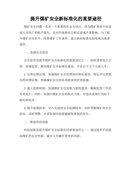 提升煤矿安全新标准化的重要途径