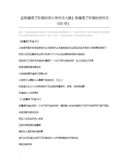 【我懂得了珍惜时间小学作文六篇】我懂得了珍惜时间作文500字