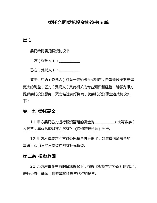 委托合同委托投资协议书5篇