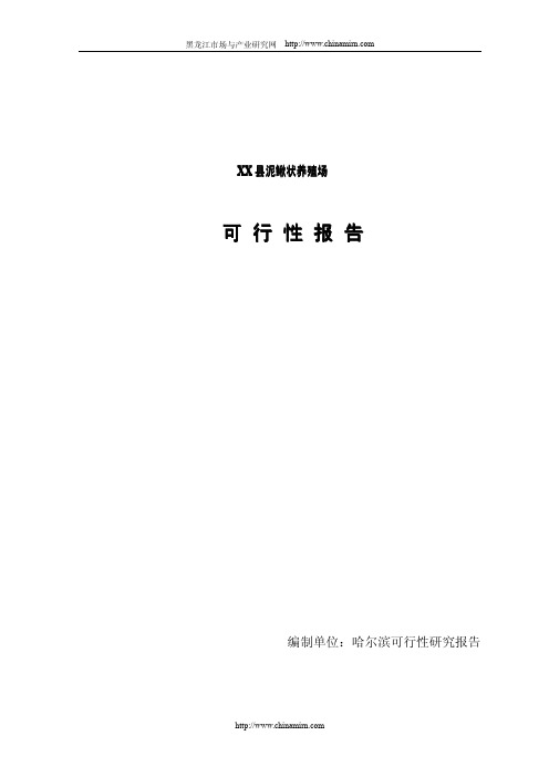 哈尔滨XX县泥鳅良种繁育场扩建可行性报告