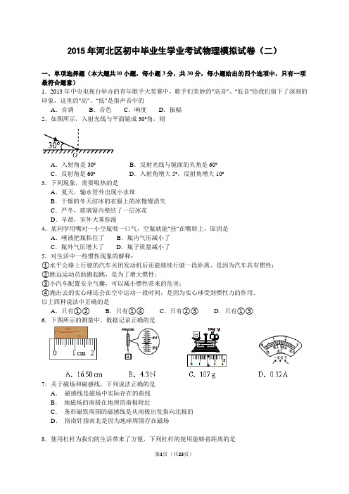 天津市河北区2015届中考二模物理试题(word版,含解析)讲解