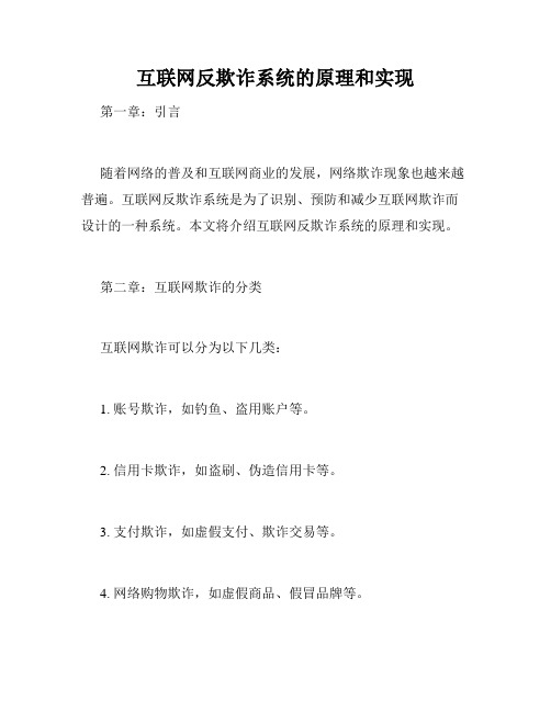 互联网反欺诈系统的原理和实现