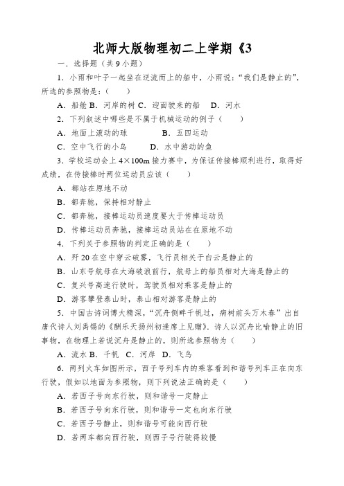 北师大版物理初二上学期《运动与静止》同步练习