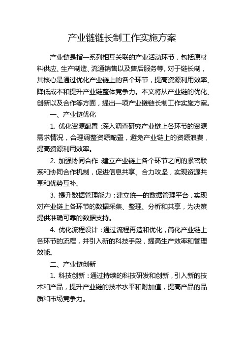 产业链链长制工作实施方案