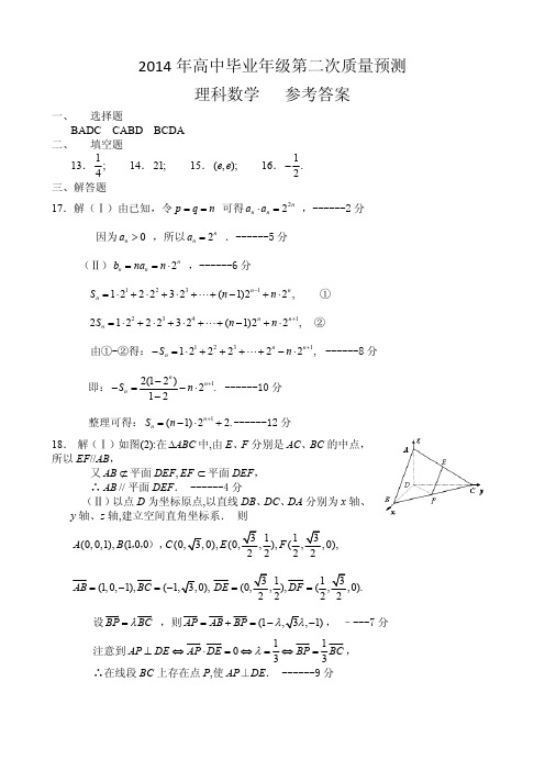 郑州市2014年高中毕业年级第二次质量预测题理科数学答案