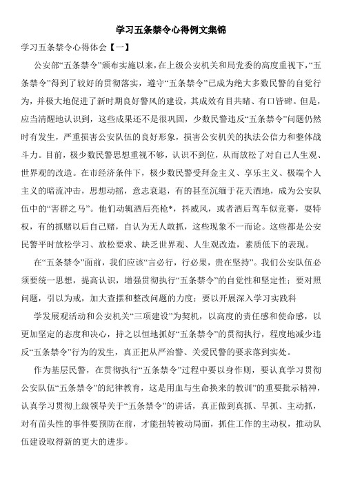 最新学习五条禁令心得例文集锦