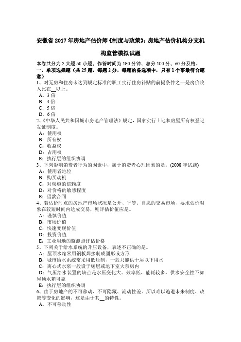 安徽省2017年房地产估价师《制度与政策》：房地产估价机构分支机构监管模拟试题