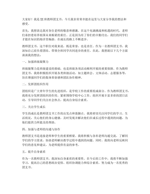 教师团支书发言稿