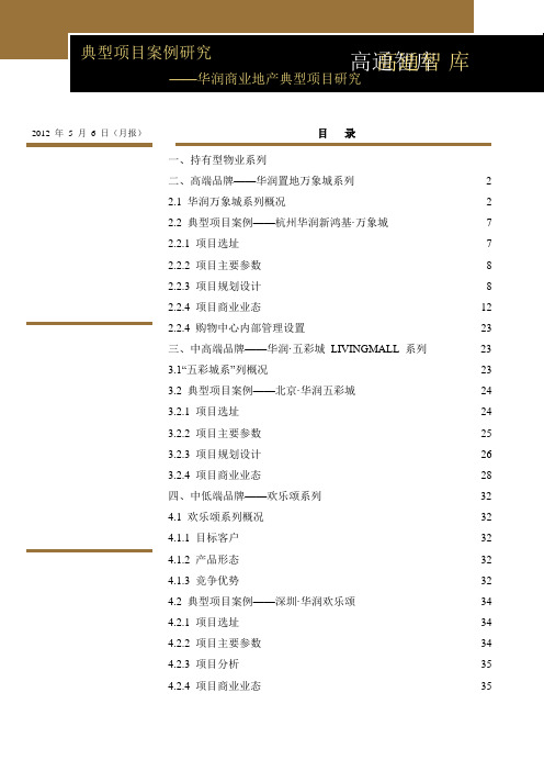 华润商业地产典型项目研究