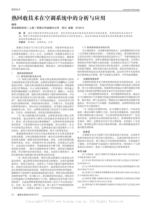 热回收技术在空调系统中的分析与应用